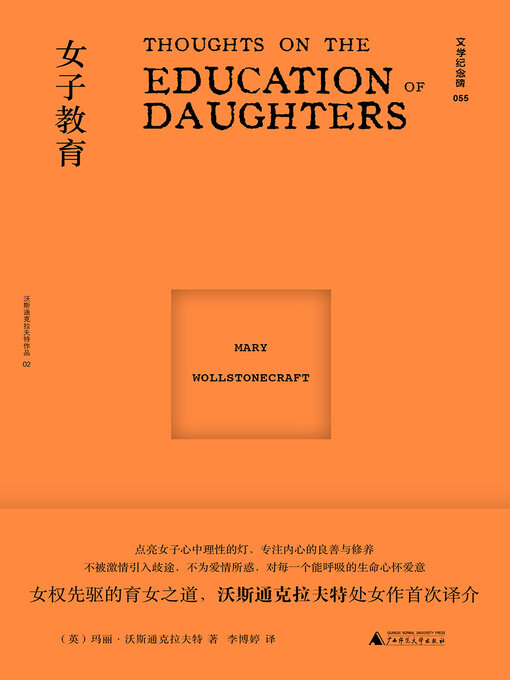 Title details for 女子教育 by 玛丽·沃斯通克拉夫特 - Wait list